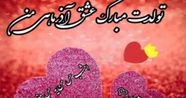  عکس تبریک تولد همسر اذر ماهی