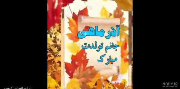  عکس تبریک تولد همسر اذر ماهی