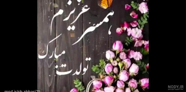  عکس تبریک تولد همسر اذر ماهی