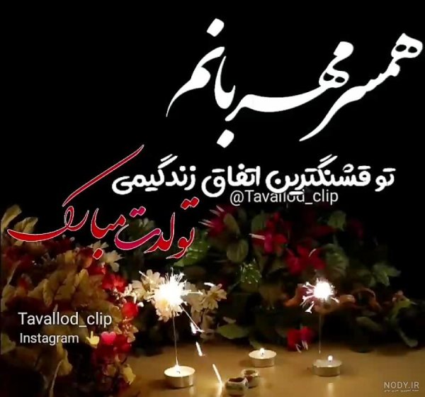  عکس تبریک تولد همسر اذر ماهی