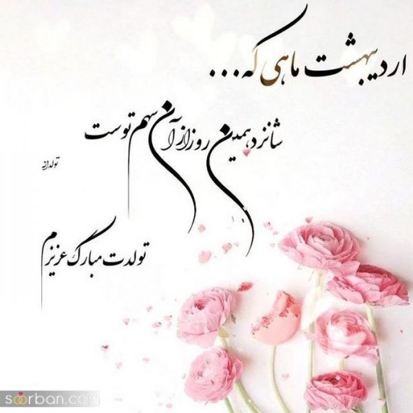  استوری تولد اردیبهشت ماهی