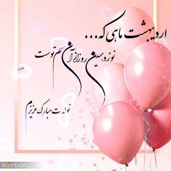  استوری تولد اردیبهشت ماهی