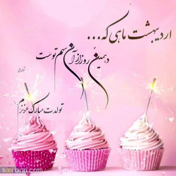  استوری تولد اردیبهشت ماهی