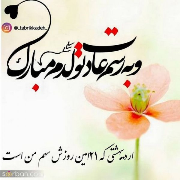  استوری تولد اردیبهشت ماهی