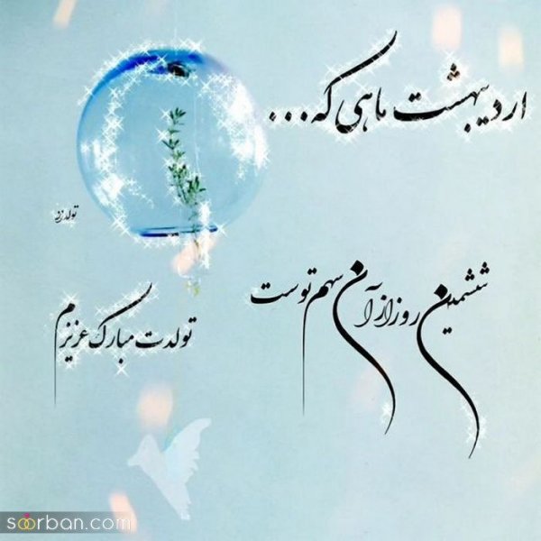  استوری تولد اردیبهشت ماهی