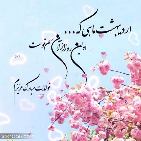  استوری تولد اردیبهشت ماهی