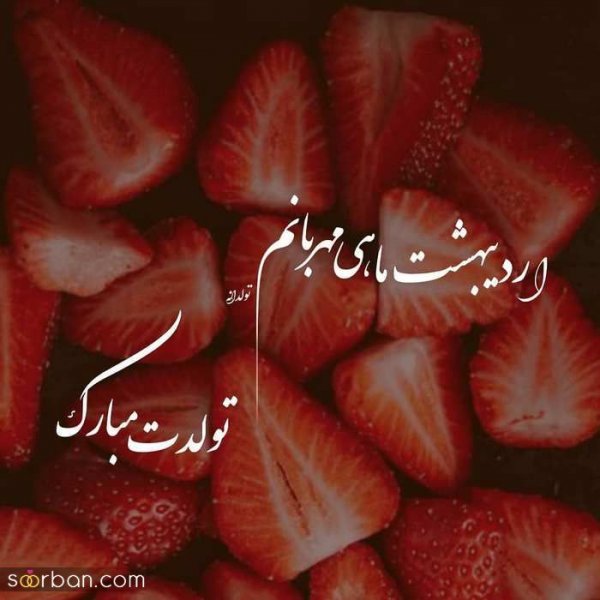  استوری تولد اردیبهشت ماهی