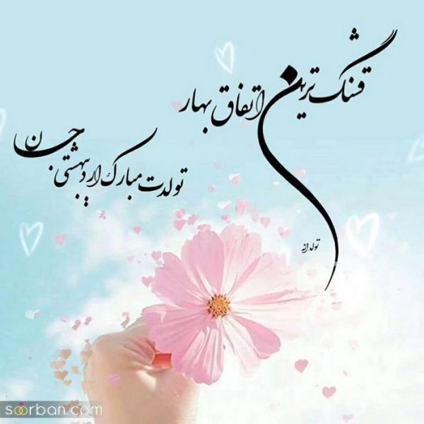  استوری تولد اردیبهشت ماهی