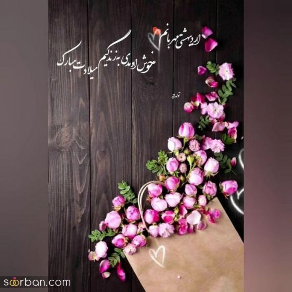  استوری تولد اردیبهشت ماهی