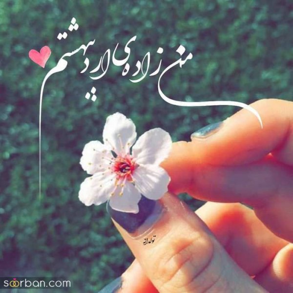  80 عکس تولد اردیبهشتی