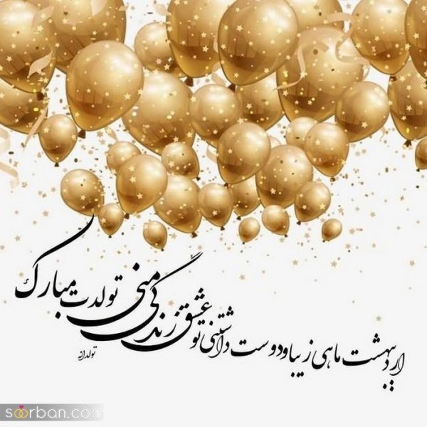  80 عکس تولد اردیبهشتی