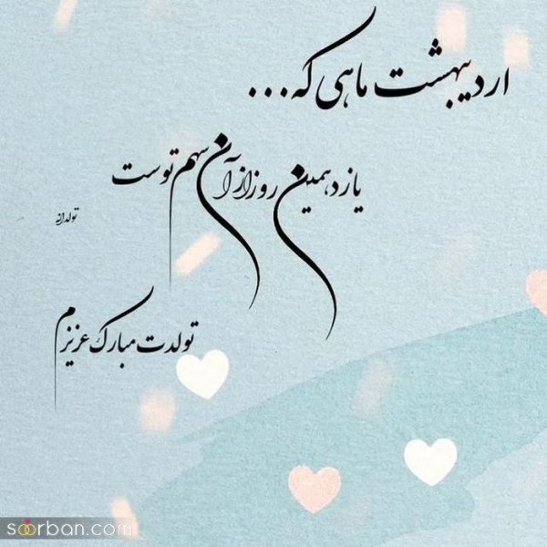  80 عکس تولد اردیبهشتی