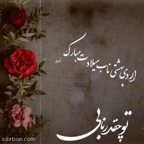 80 عکس تولد اردیبهشتی
