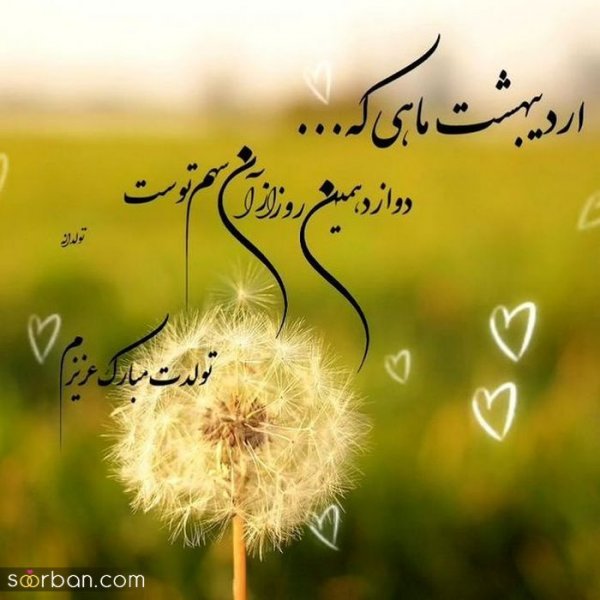  80 عکس تولد اردیبهشتی
