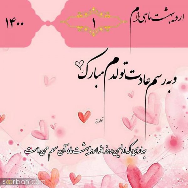  80 عکس تولد اردیبهشتی