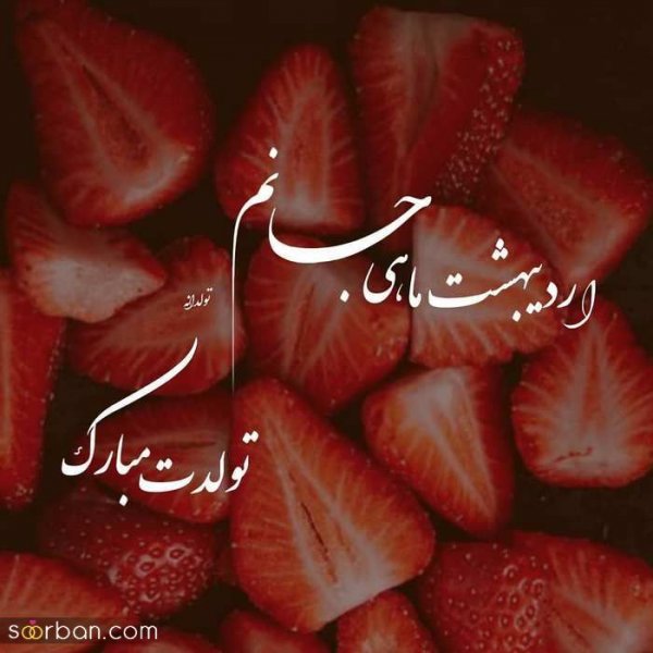  80 عکس تولد اردیبهشتی