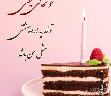  عکس تولد اردیبهشتی خودم