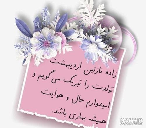  عکس تولد اردیبهشتی خودم