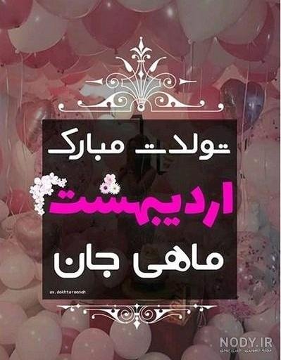  عکس تولد اردیبهشتی خودم