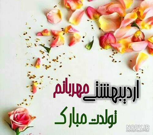  عکس تولد اردیبهشتی خودم