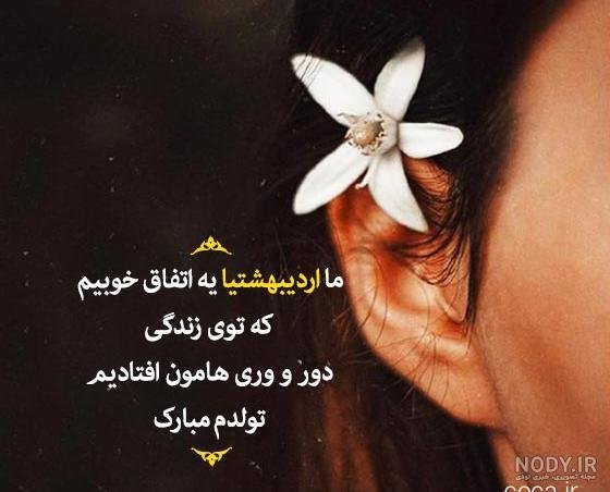  عکس تولد اردیبهشتی خودم