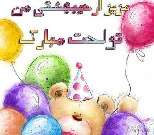  عکس تولد اردیبهشتی خودم