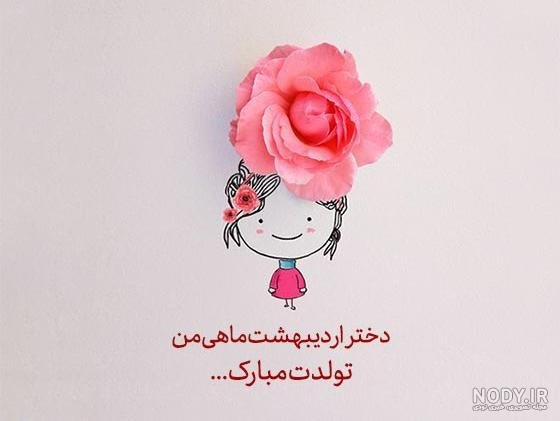  عکس تولد اردیبهشتی خودم