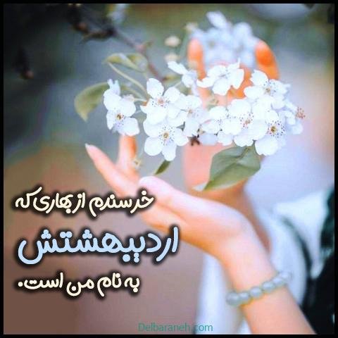  عکس اردیبهشتی خاص