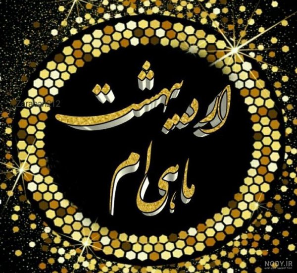  عکس تولد اردیبهشتی پسر