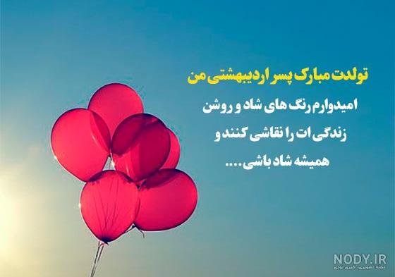  عکس تولد اردیبهشتی پسر