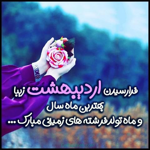  عکس اردیبهشتیم