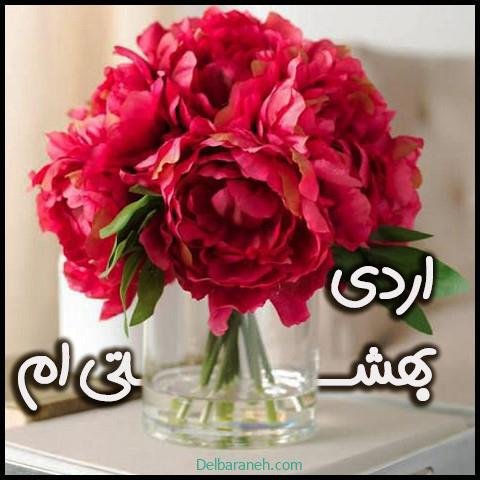  عکس اردیبهشتیم