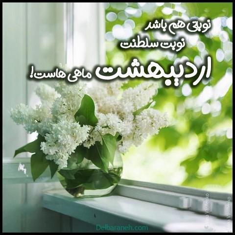  عکس اردیبهشتیم