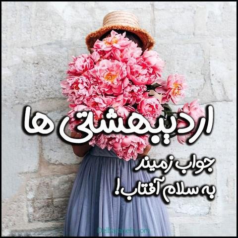  عکس اردیبهشتیم