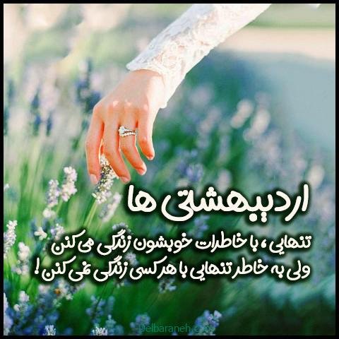  عکس اردیبهشتیم