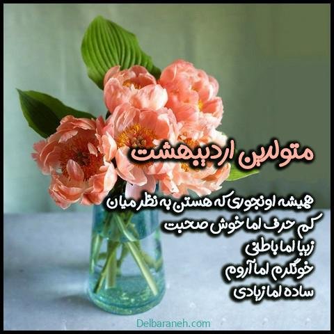  عکس اردیبهشتیم