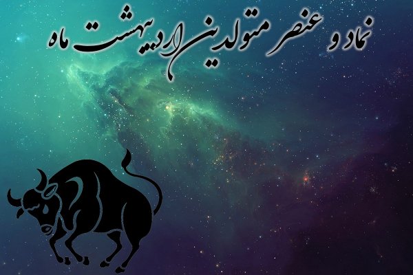 عکس نماد ماه اردیبهشت