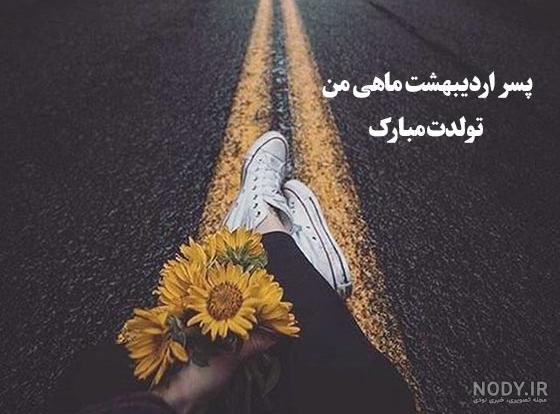 پروفایل اردیبهشتی پسرانه