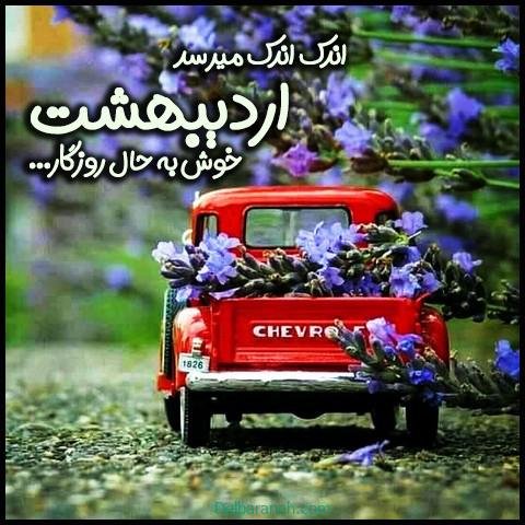عکس اردیبهشت ماهی