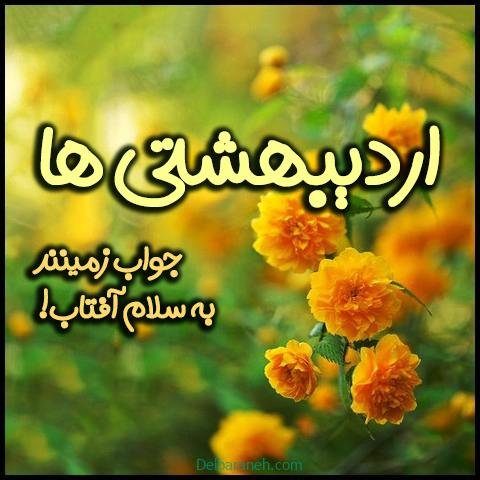  عکس اردیبهشت ماهی