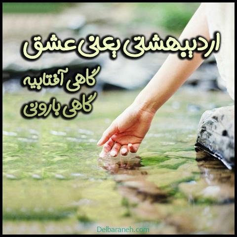  عکس اردیبهشت ماهی