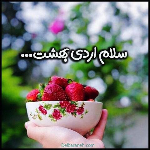  عکس اردیبهشت ماهی