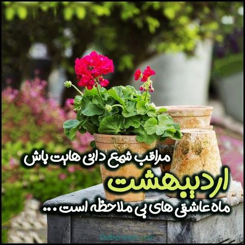  عکس اردیبهشت ماهی