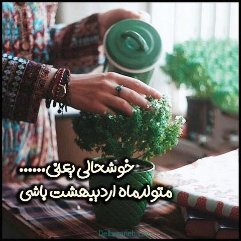 عکس پروفایل اردیبهشت جدید