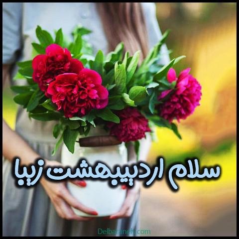 عکس پروفایل اردیبهشت جدید