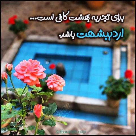 عکس پروفایل اردیبهشت جدید