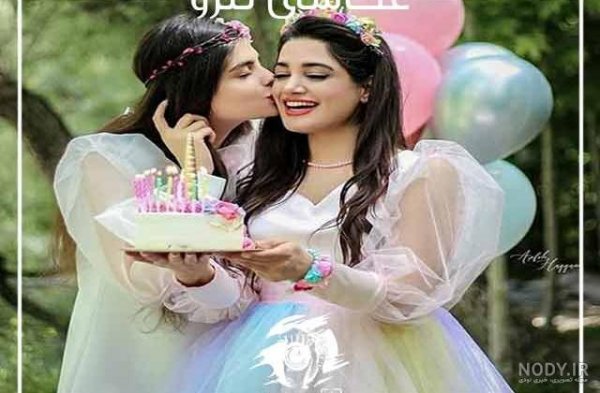 عکس تولد رفیق دخترانه