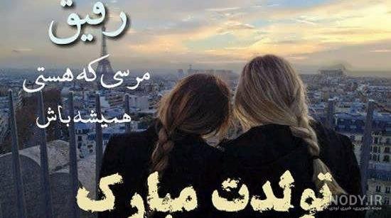  عکس تولد رفیق دخترانه