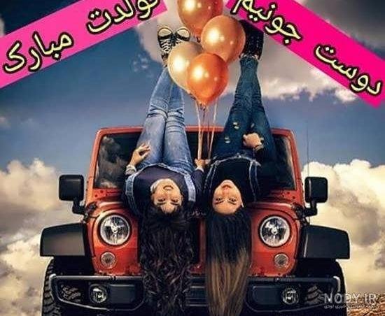  عکس تولد رفیق دخترانه
