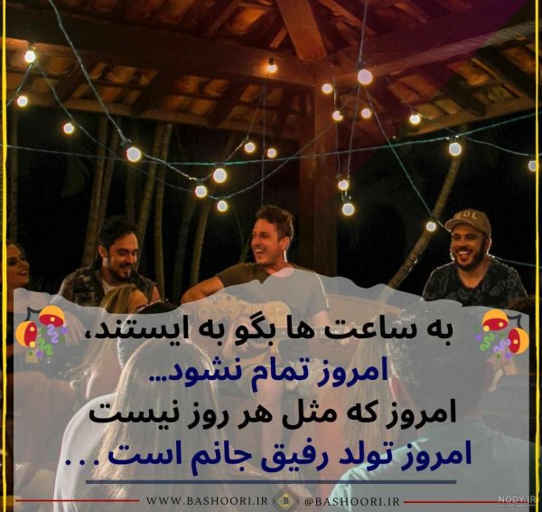  عکس تولد رفیق دخترانه